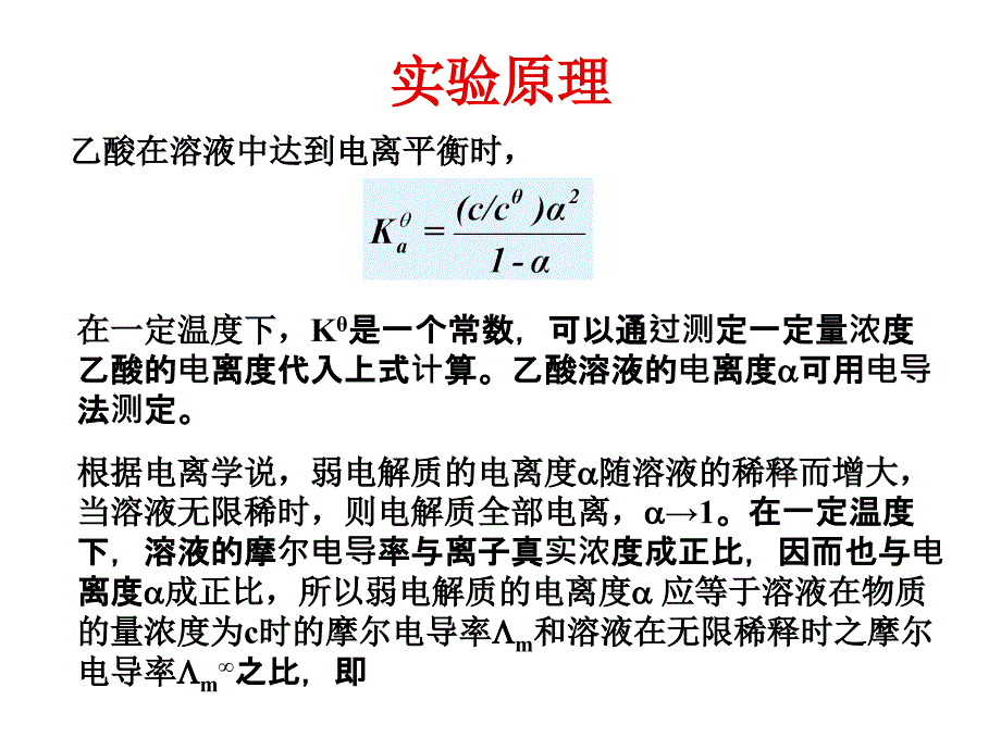 电导法测定醋酸的电离平衡常数ppt课件_第3页