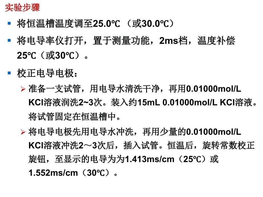 电导法测定醋酸的电离平衡常数ppt课件_第5页