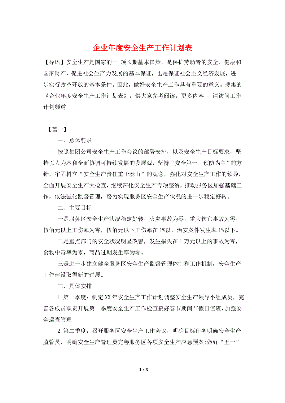 企业年度安全生产工作计划表.doc_第1页