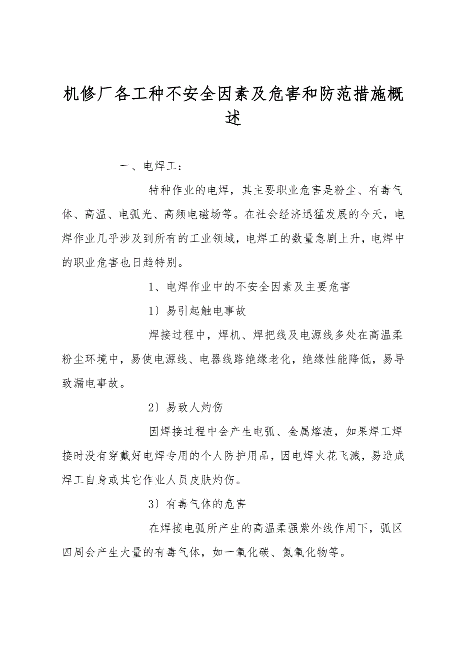 机修厂各工种不安全因素及危害和防范措施概述.doc_第1页