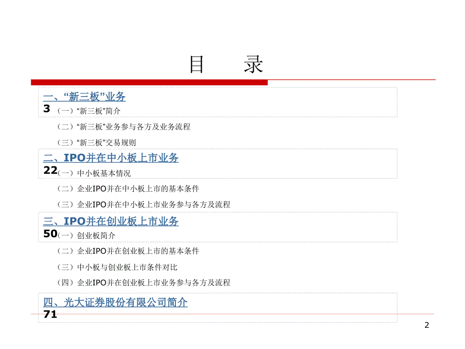 资料新三板中小板创业板业务培训光大证券_第2页