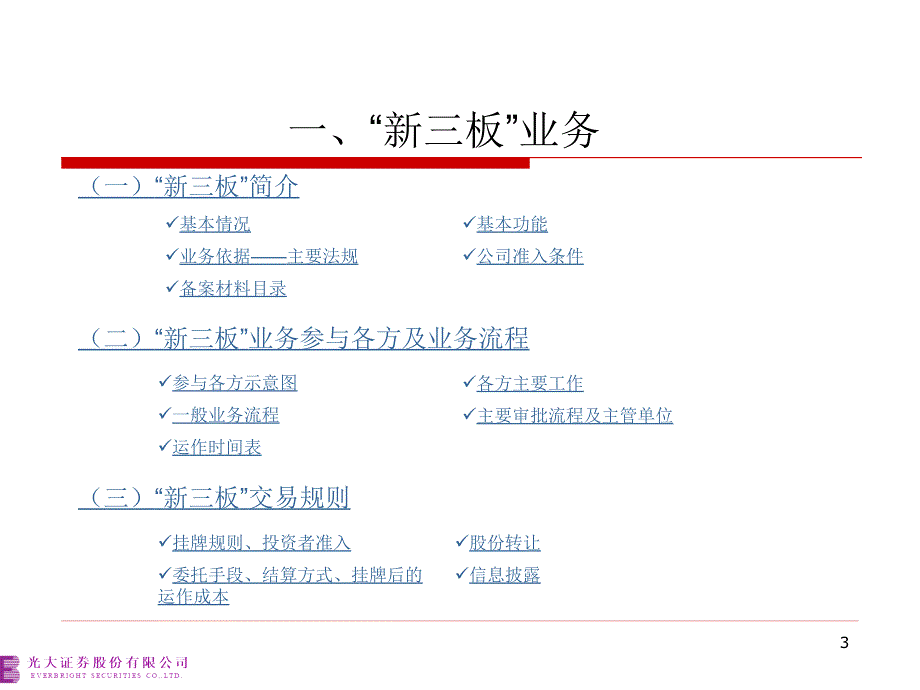 资料新三板中小板创业板业务培训光大证券_第3页