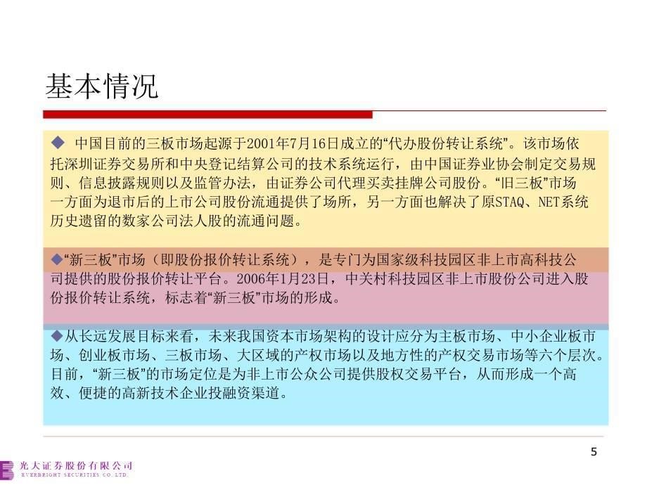 资料新三板中小板创业板业务培训光大证券_第5页