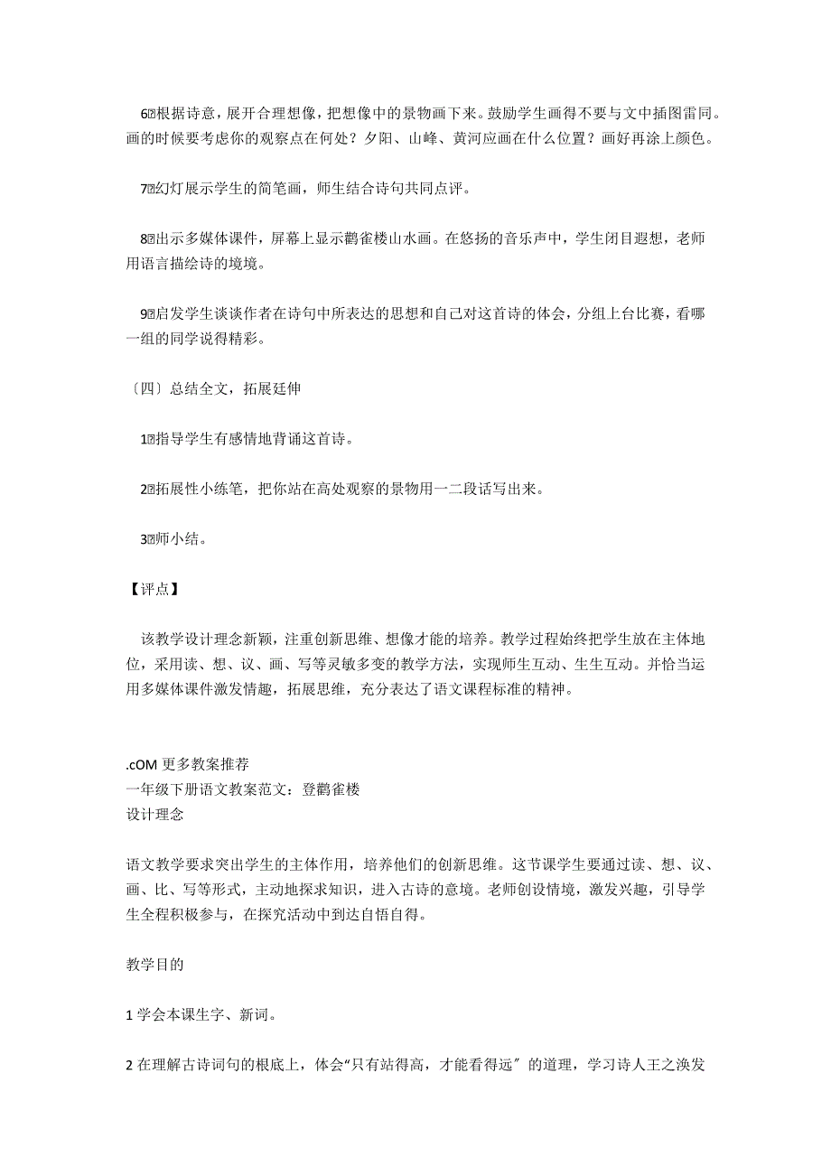 小学一年级上册语文教案设计：登鹳雀楼_第3页