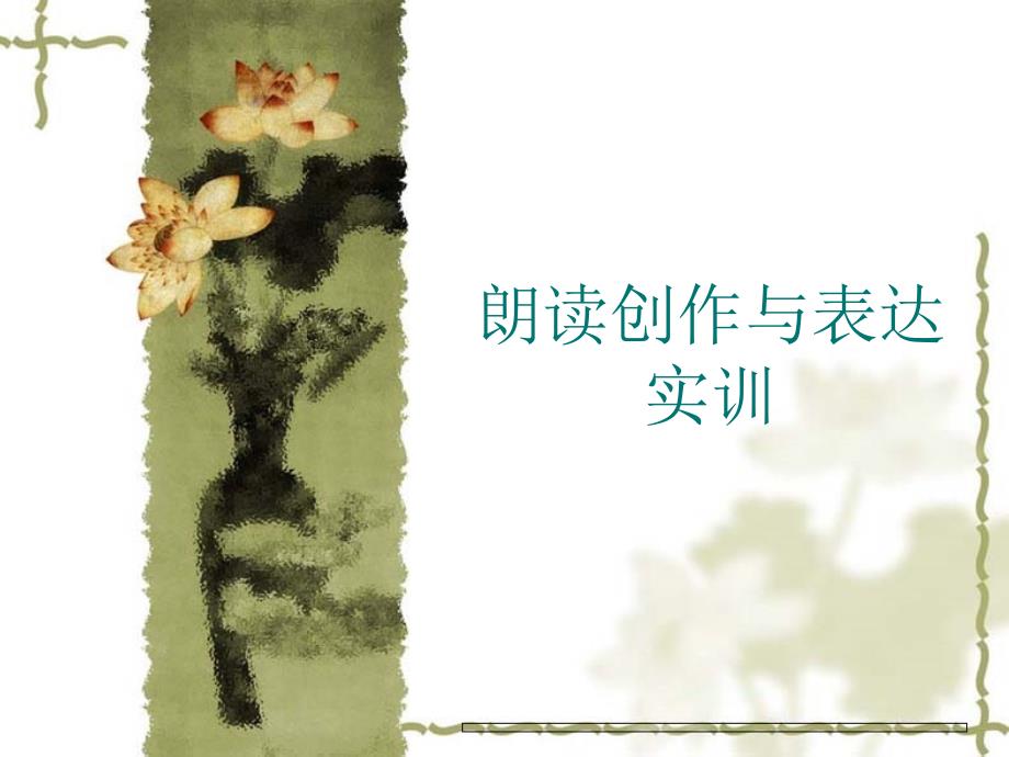 朗读技巧与表达_第1页