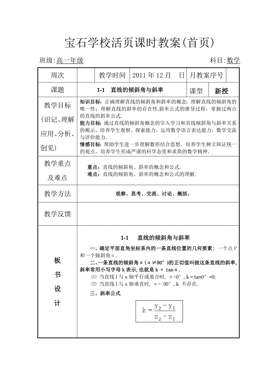 1-1直线的倾斜角与斜率1.doc_第1页