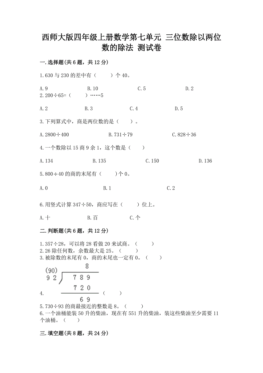 西师大版四年级上册数学第七单元-三位数除以两位数的除法-测试卷(网校专用).docx_第1页