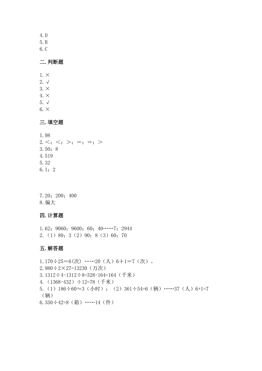 西师大版四年级上册数学第七单元-三位数除以两位数的除法-测试卷(网校专用).docx_第4页