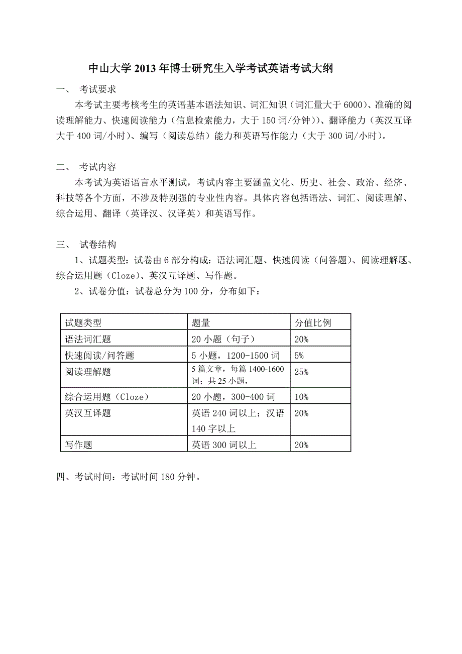 中山大学2013年考博英语大纲_第1页