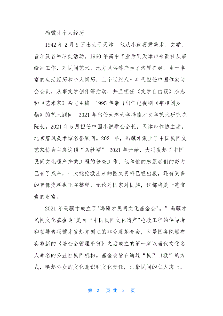 [冯骥才的资料简介个人背景资料介绍]冯骥才一百个人的十年.docx_第2页