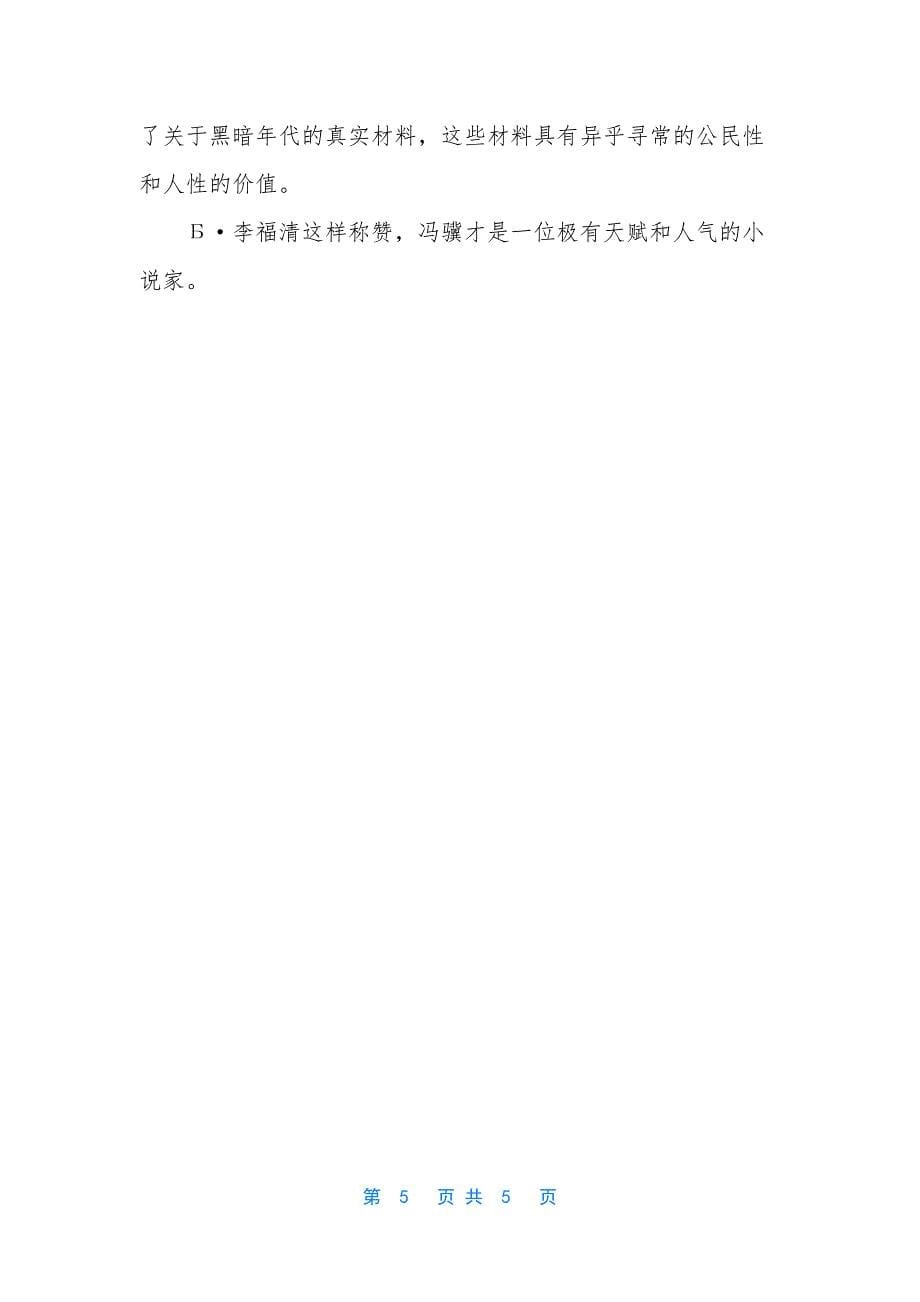 [冯骥才的资料简介个人背景资料介绍]冯骥才一百个人的十年.docx_第5页