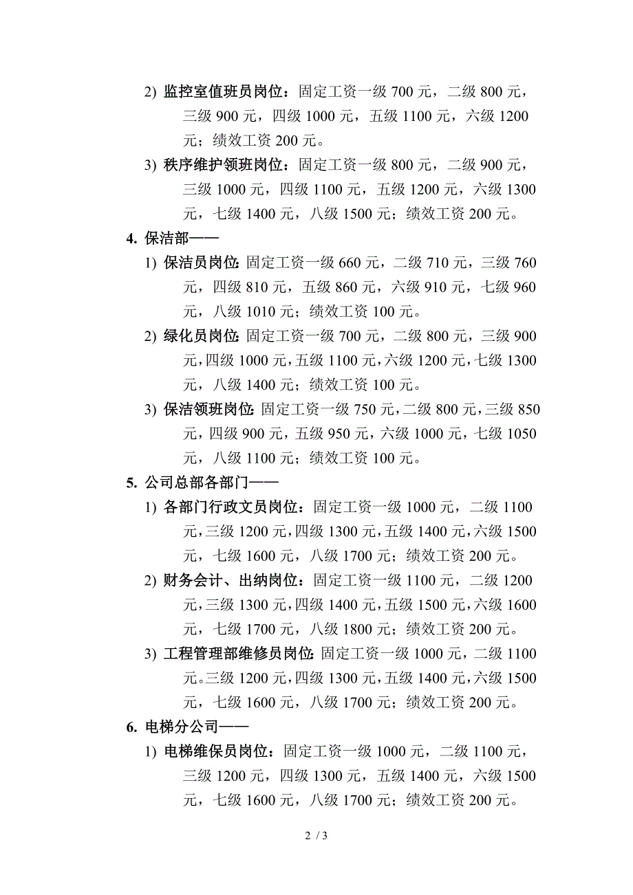 物业公司基层员工工资方案_第2页