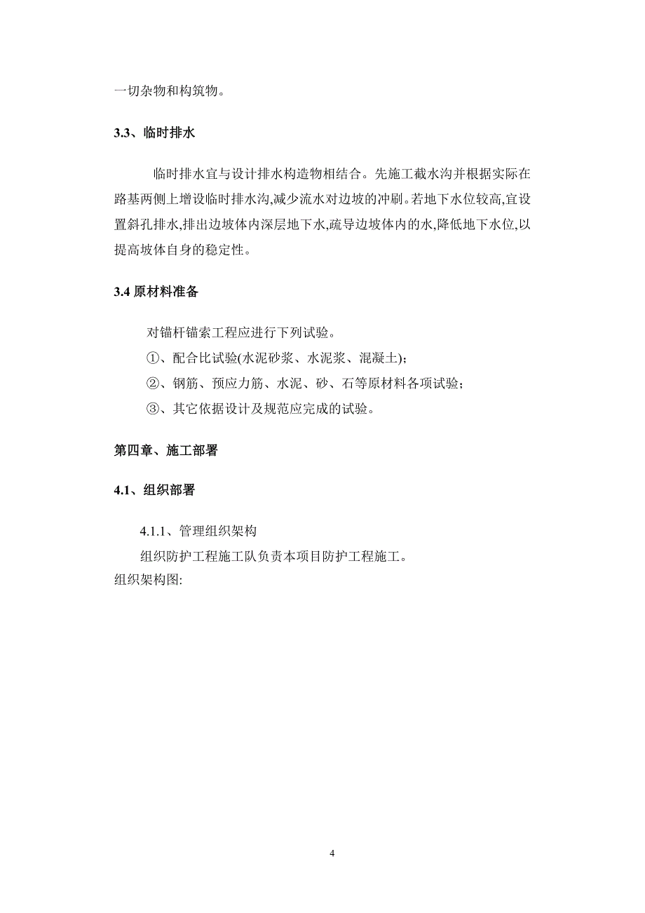 锚杆、锚索防护工程专项施工方案（word）范本_第4页