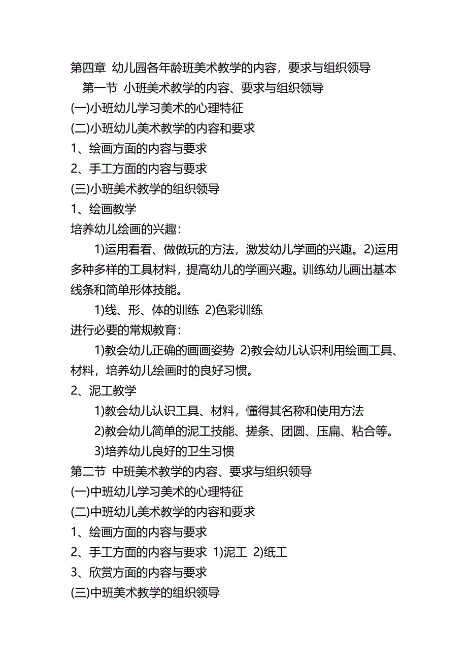 第四章幼儿园各年龄班美术教学的内容.doc_第1页