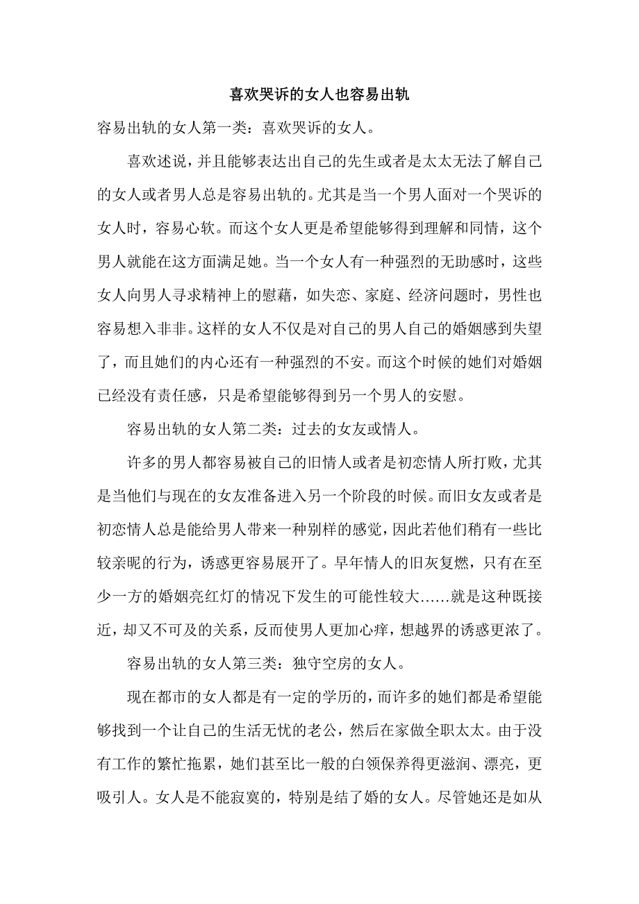 喜欢哭诉的女人也容易出轨.doc_第1页