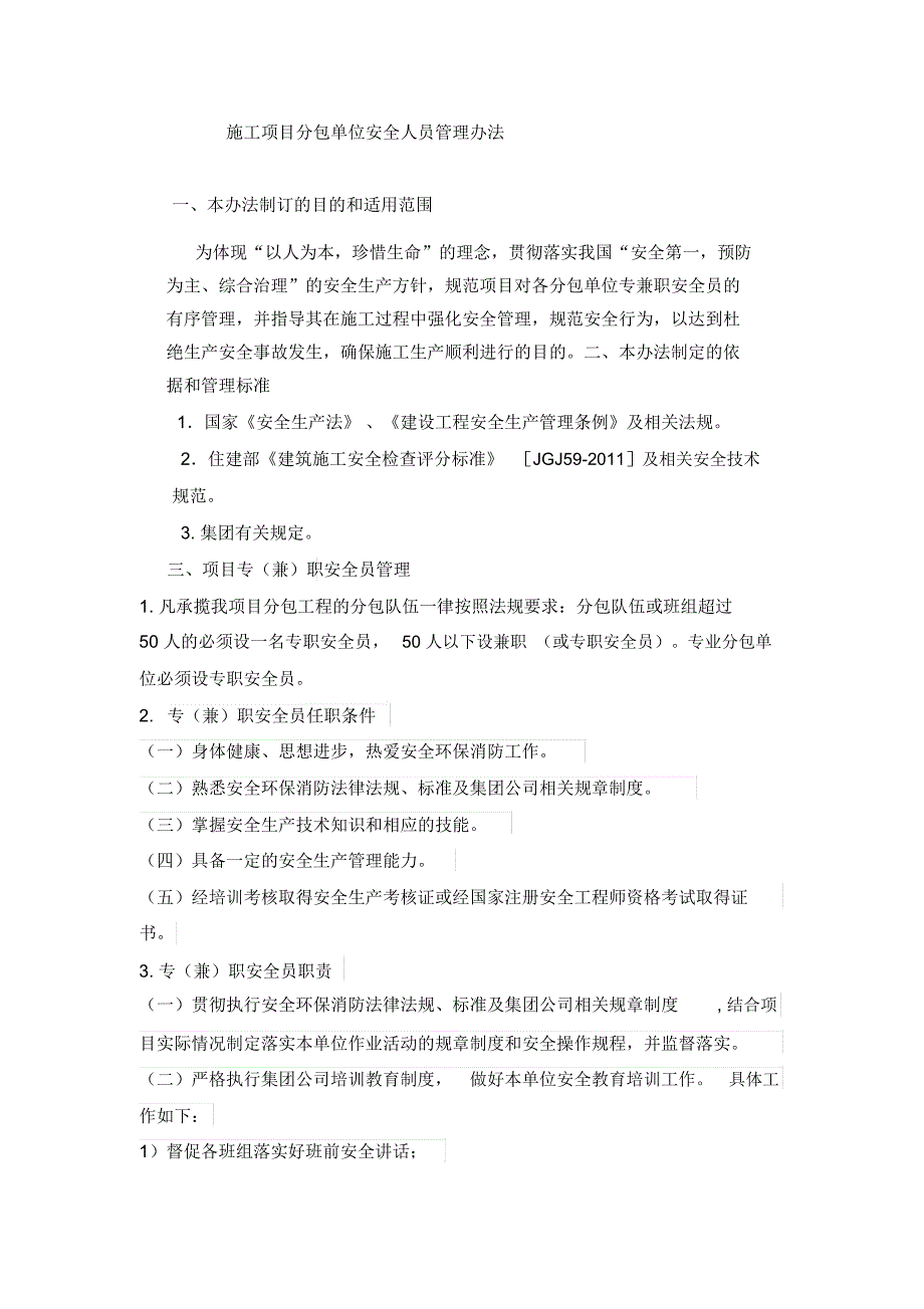 分包单位安全人员管理办法_第1页
