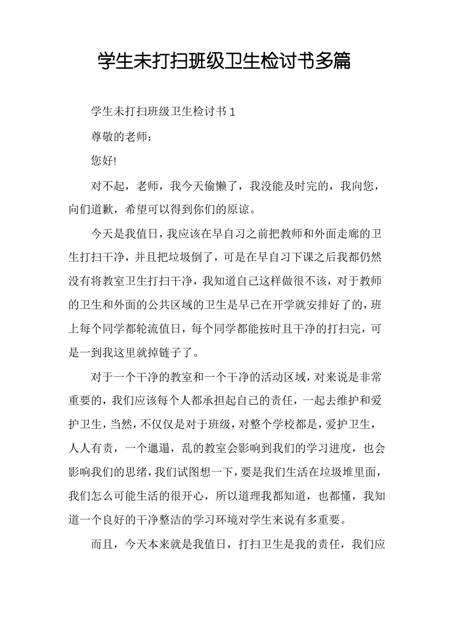 学生未打扫班级卫生检讨书多篇_第1页