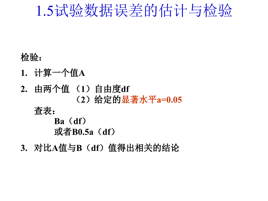 1.2试验数据误差的估计与检验 (2)_第1页