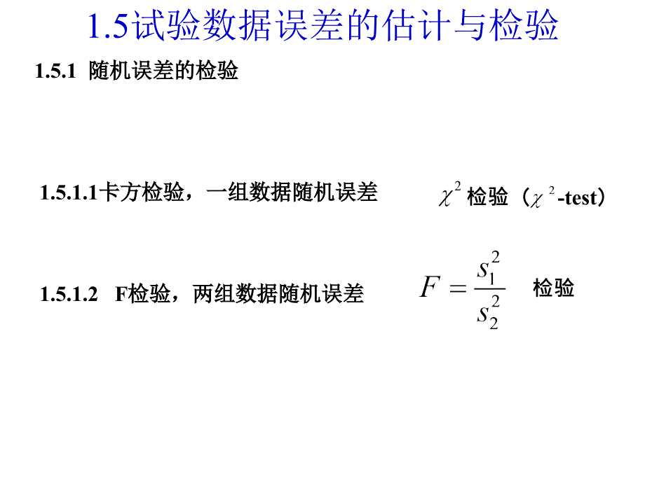 1.2试验数据误差的估计与检验 (2)_第2页