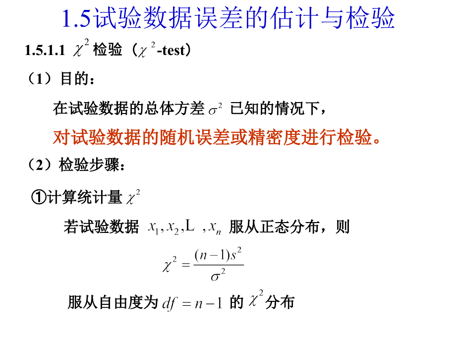 1.2试验数据误差的估计与检验 (2)_第3页