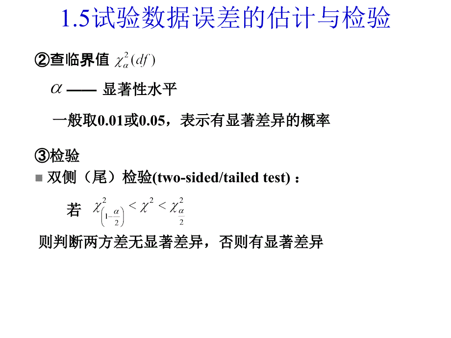 1.2试验数据误差的估计与检验 (2)_第4页