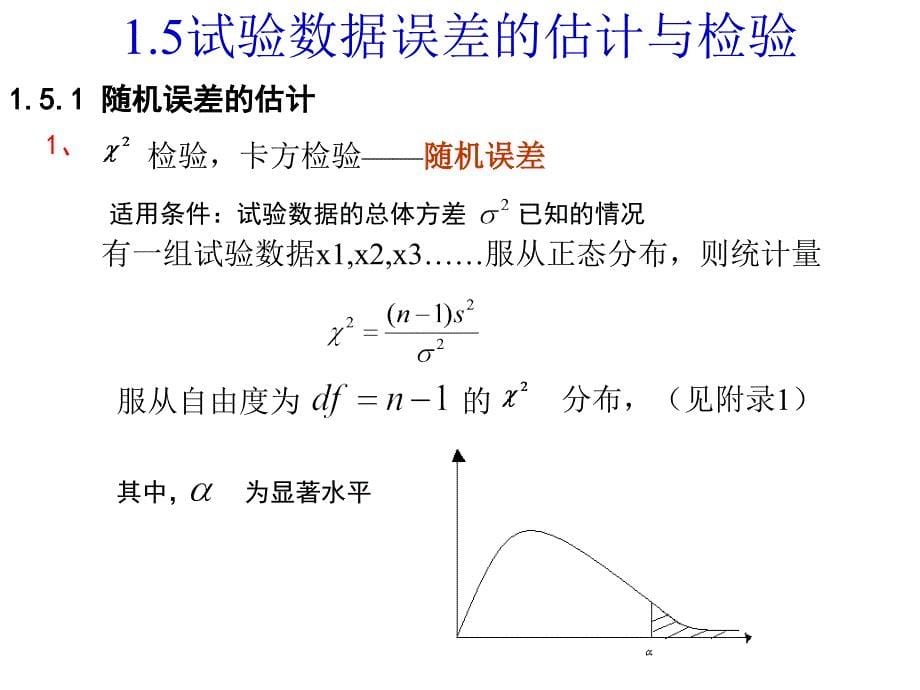 1.2试验数据误差的估计与检验 (2)_第5页