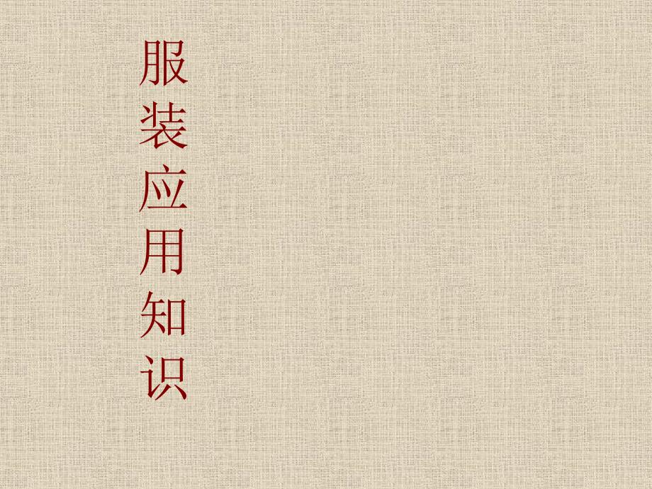 服装色彩与肤色搭配知识培训讲义课件_第1页