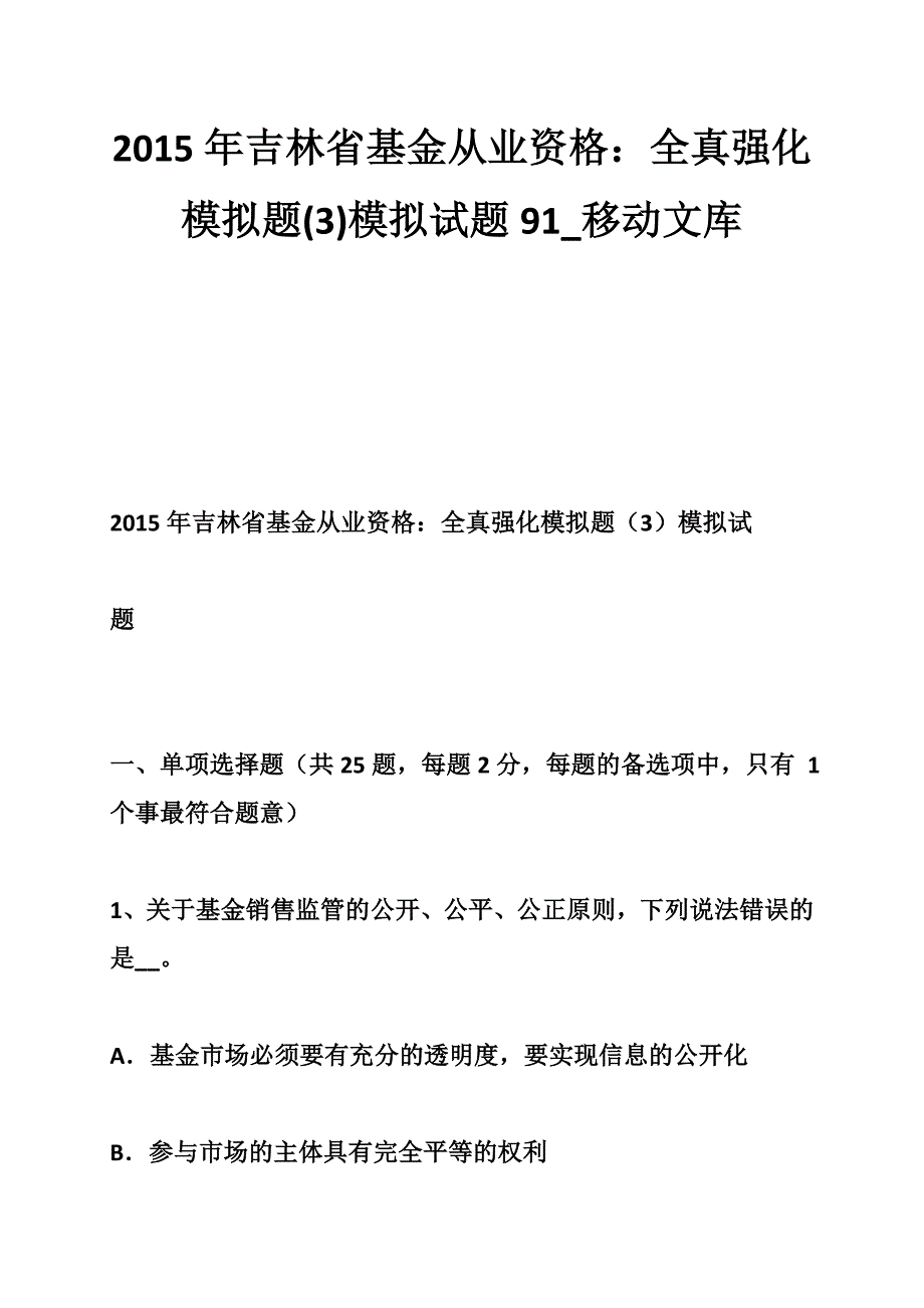 吉林省基金从业资格全真强化模拟题3模拟试题_第1页