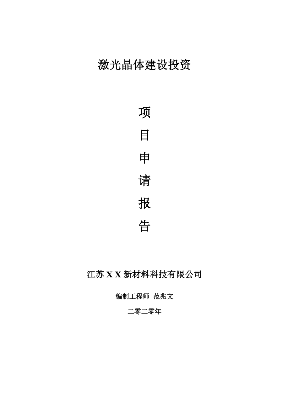 激光晶体建设项目申请报告-建议书可修改模板_第1页