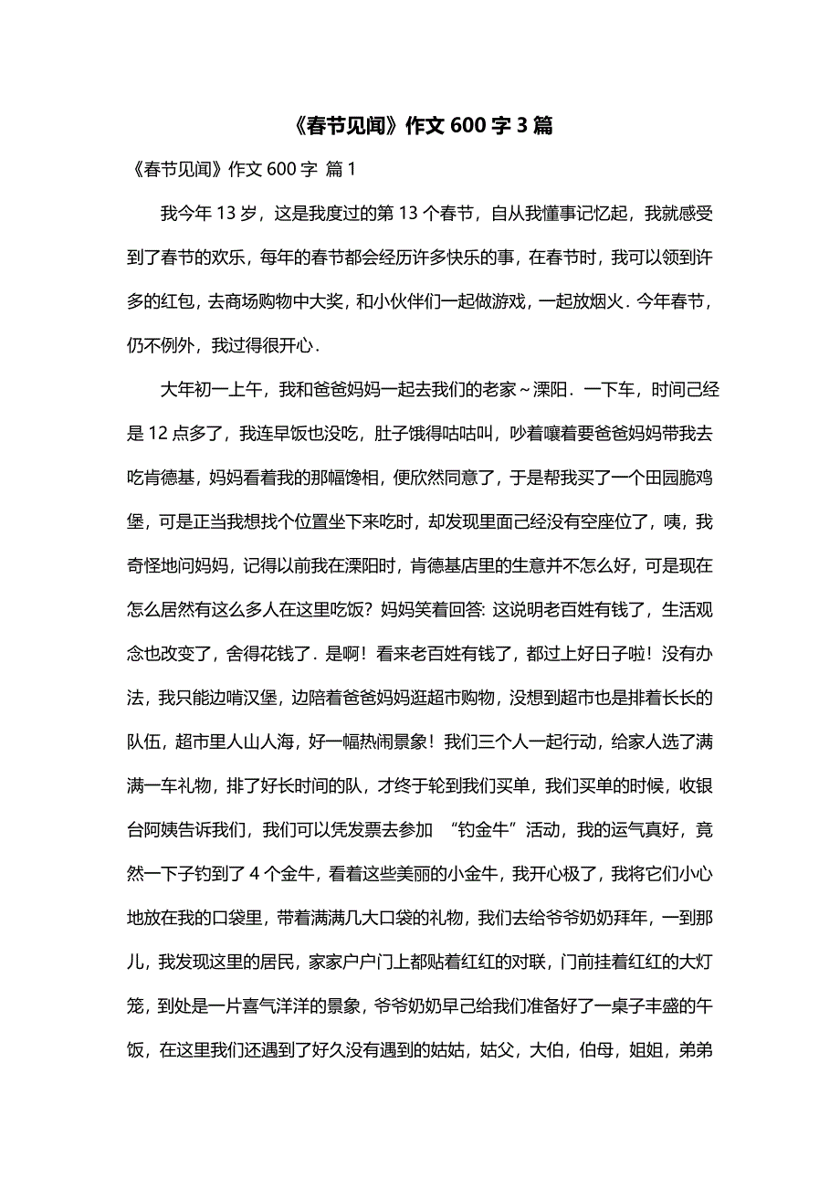 《春节见闻》作文600字3篇（二）_第1页
