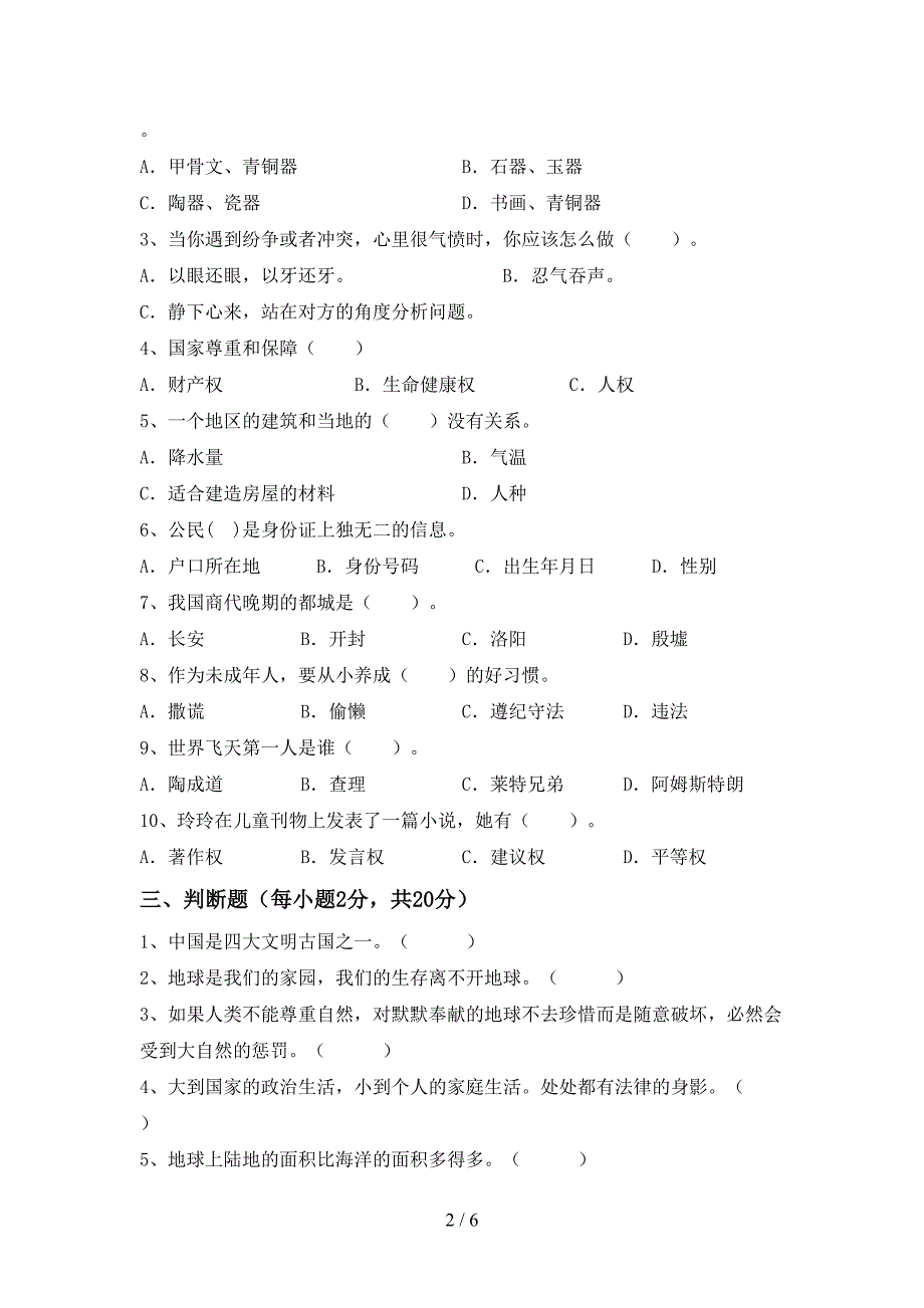 人教版六年级上册《道德与法治》期末考试(汇总).doc_第2页