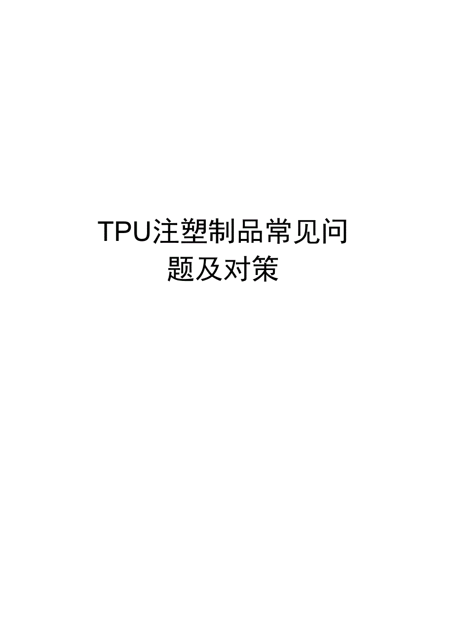 TPU注塑制品常见问题及对策知识讲解_第1页