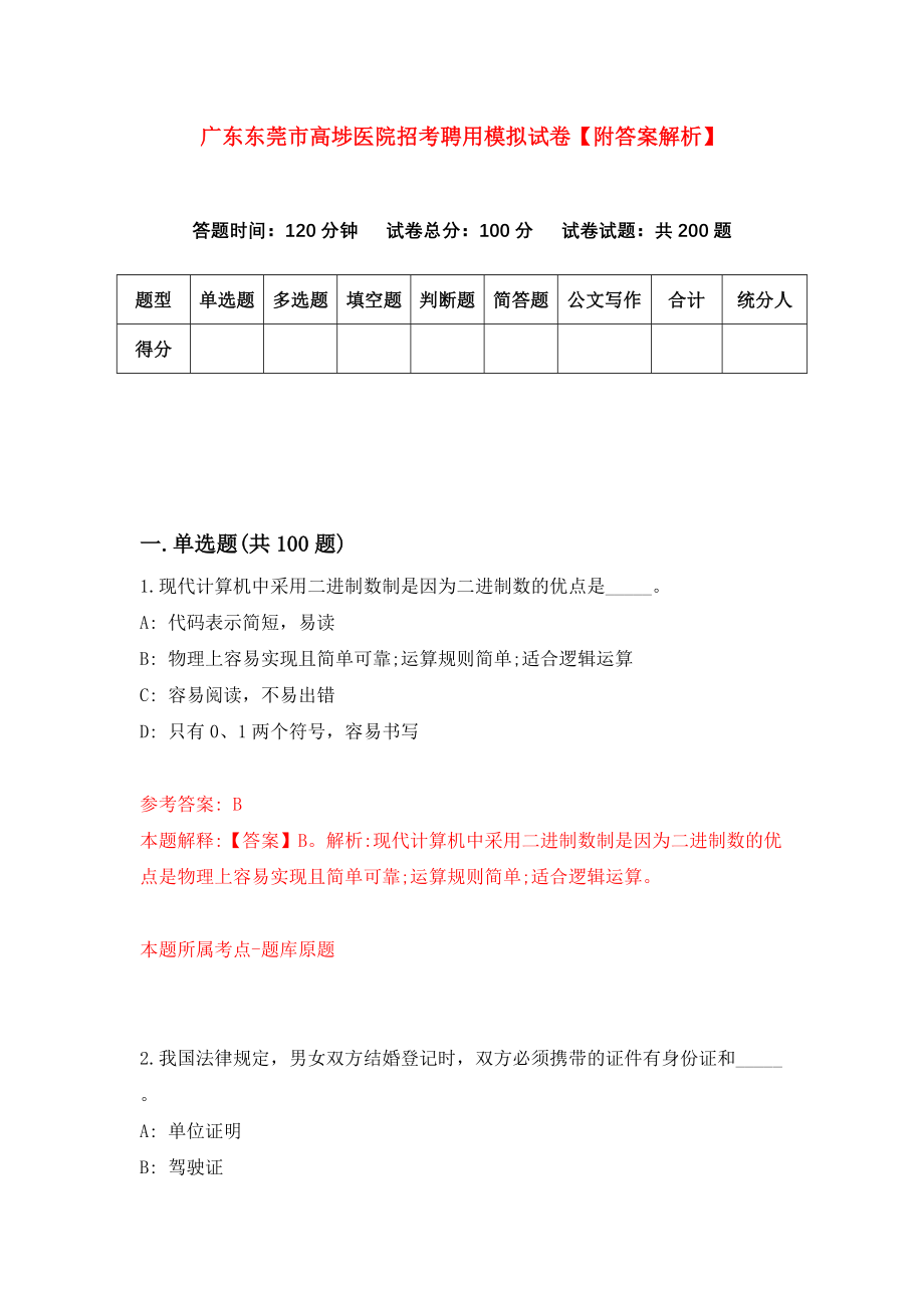 广东东莞市高埗医院招考聘用模拟试卷【附答案解析】（第5卷）_第1页