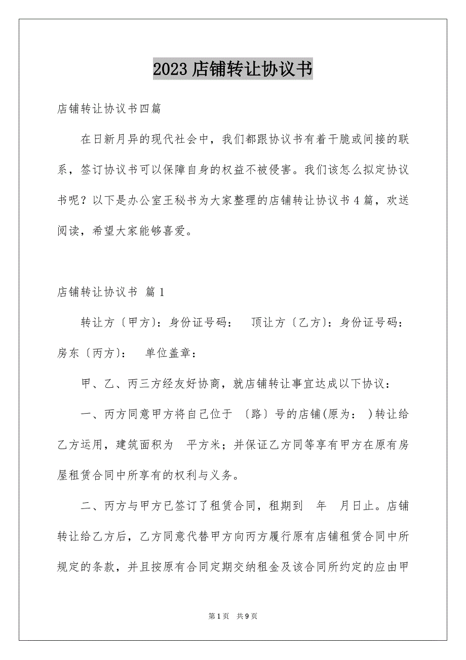 2023店铺转让协议书128范文.docx_第1页