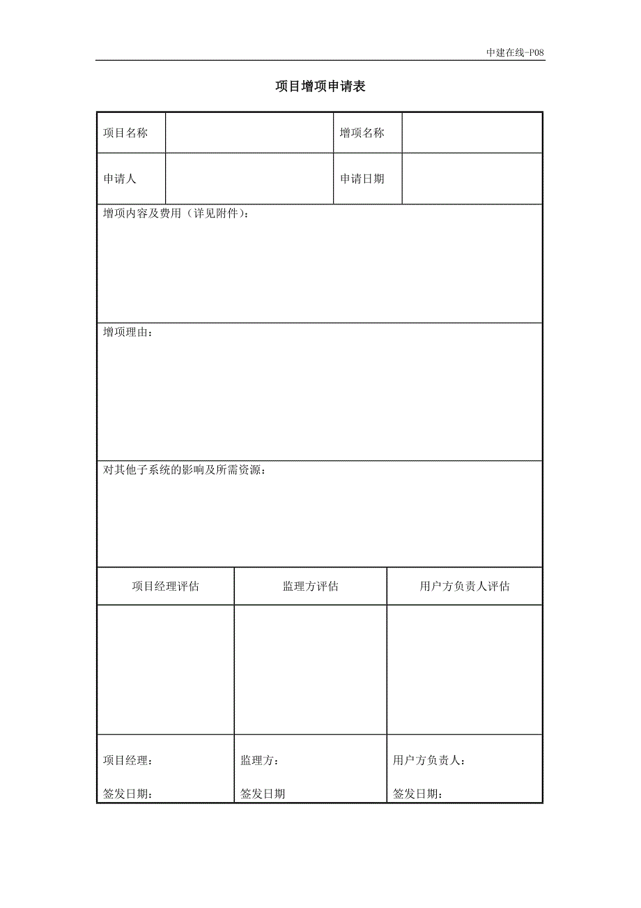 8-1项目增项申请单_第1页