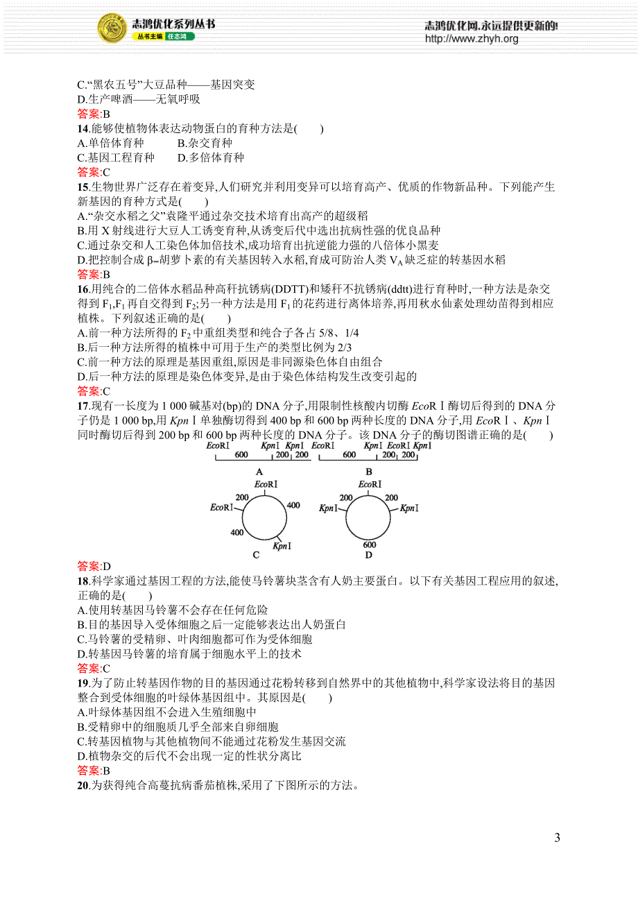 忧化设计系列6《从杂交育种到基因工程》测评.doc_第3页