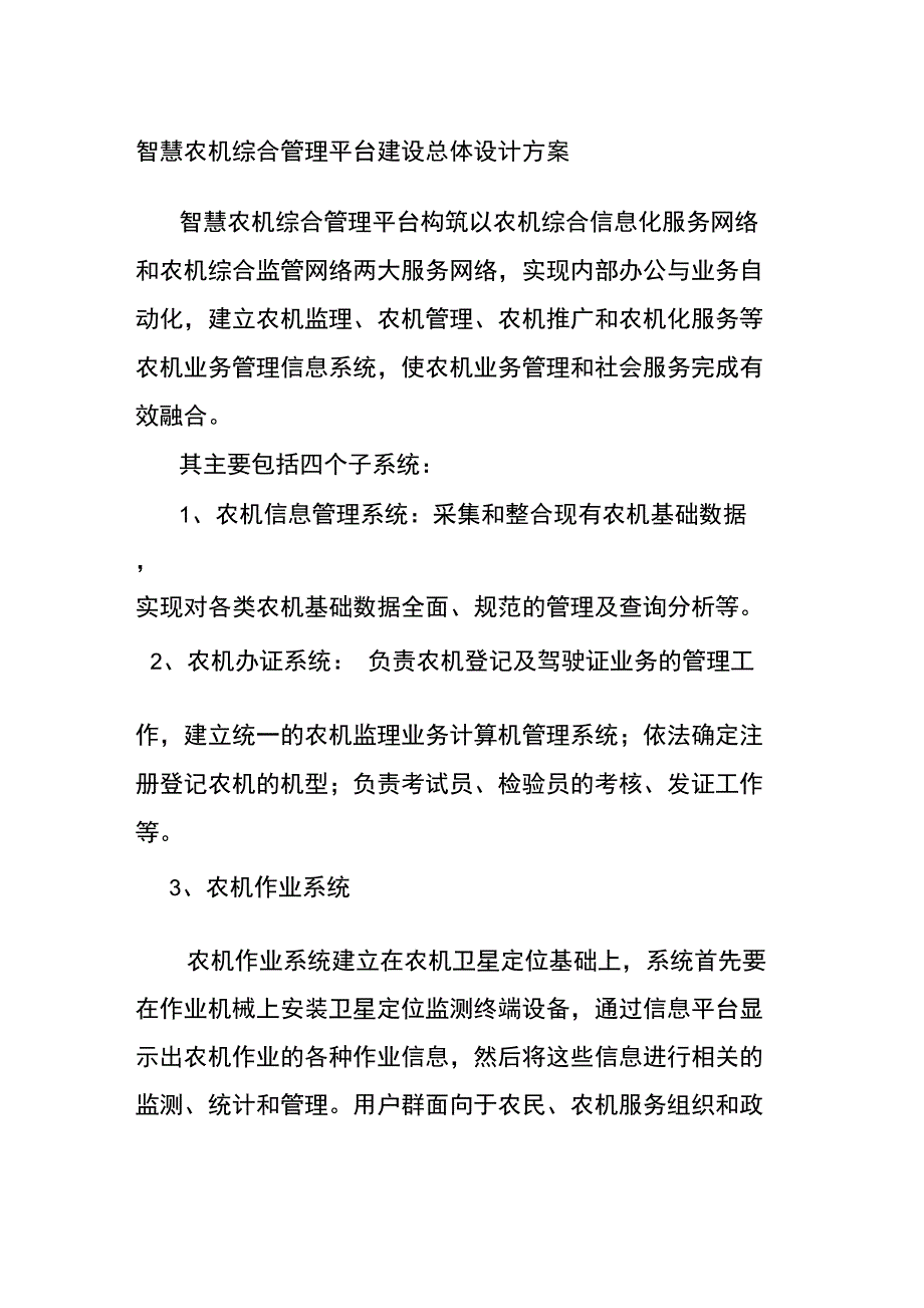 智慧农机综合管理平台建设总体设计方案_第1页