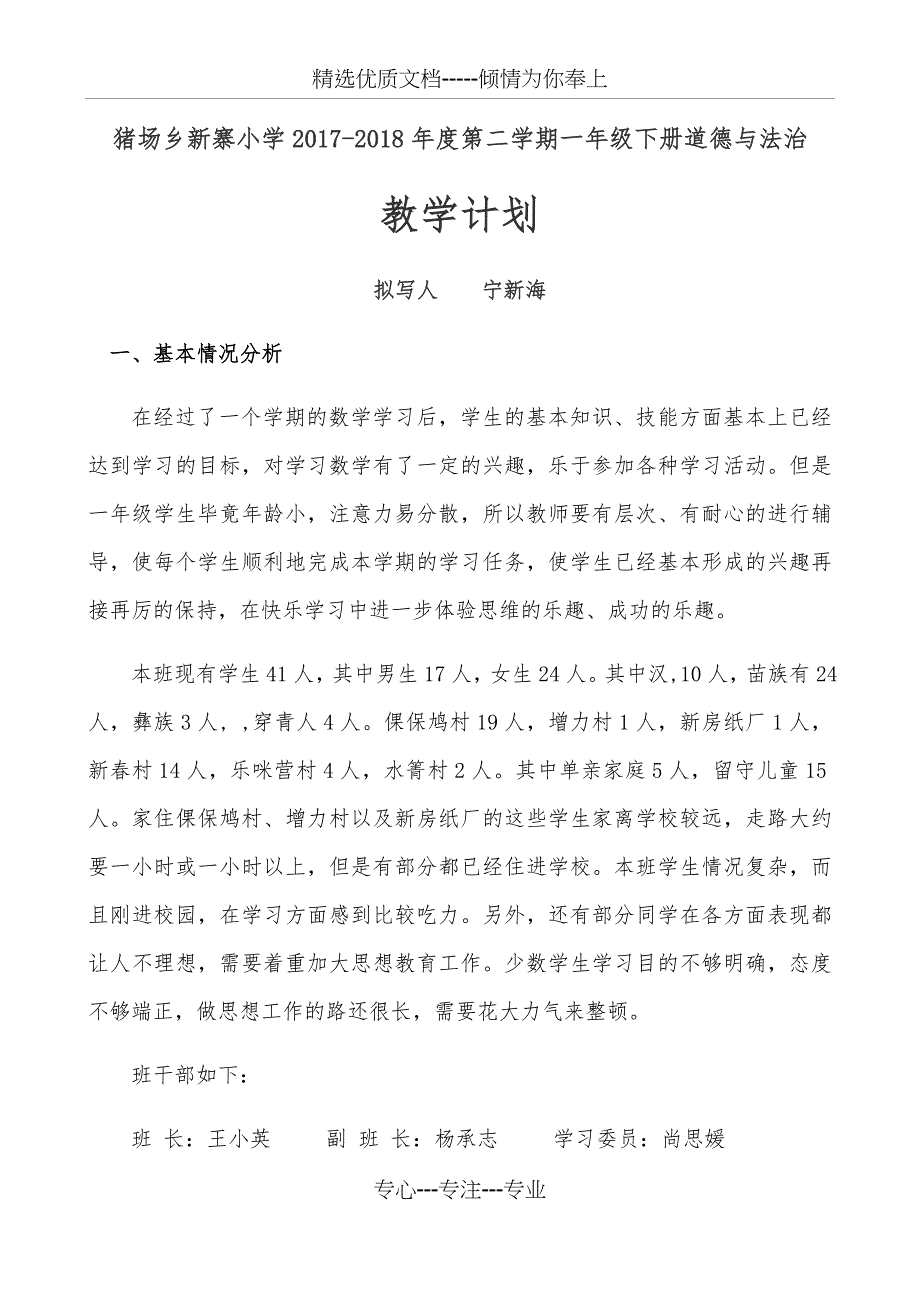 部编版一年级下册道德与法治教学计划_第1页