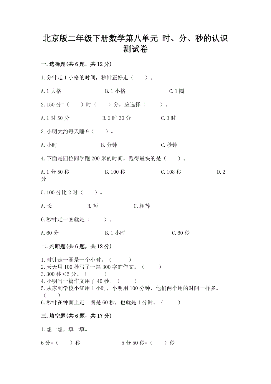 北京版二年级下册数学第八单元-时、分、秒的认识-测试卷附答案(黄金题型).docx_第1页