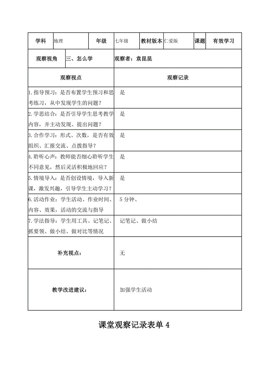 【袁昆昆】课堂观察记录表单_第3页