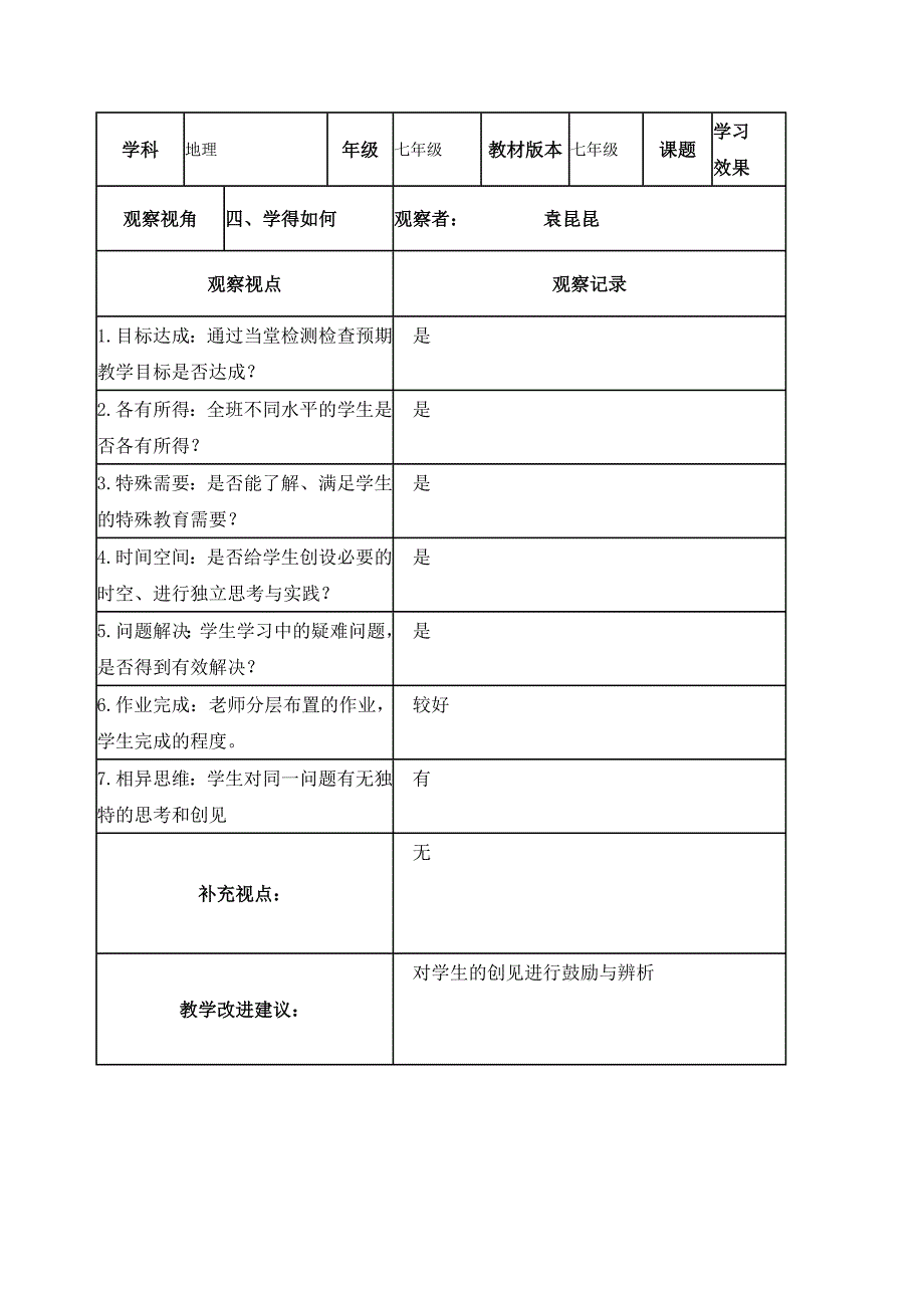 【袁昆昆】课堂观察记录表单_第4页