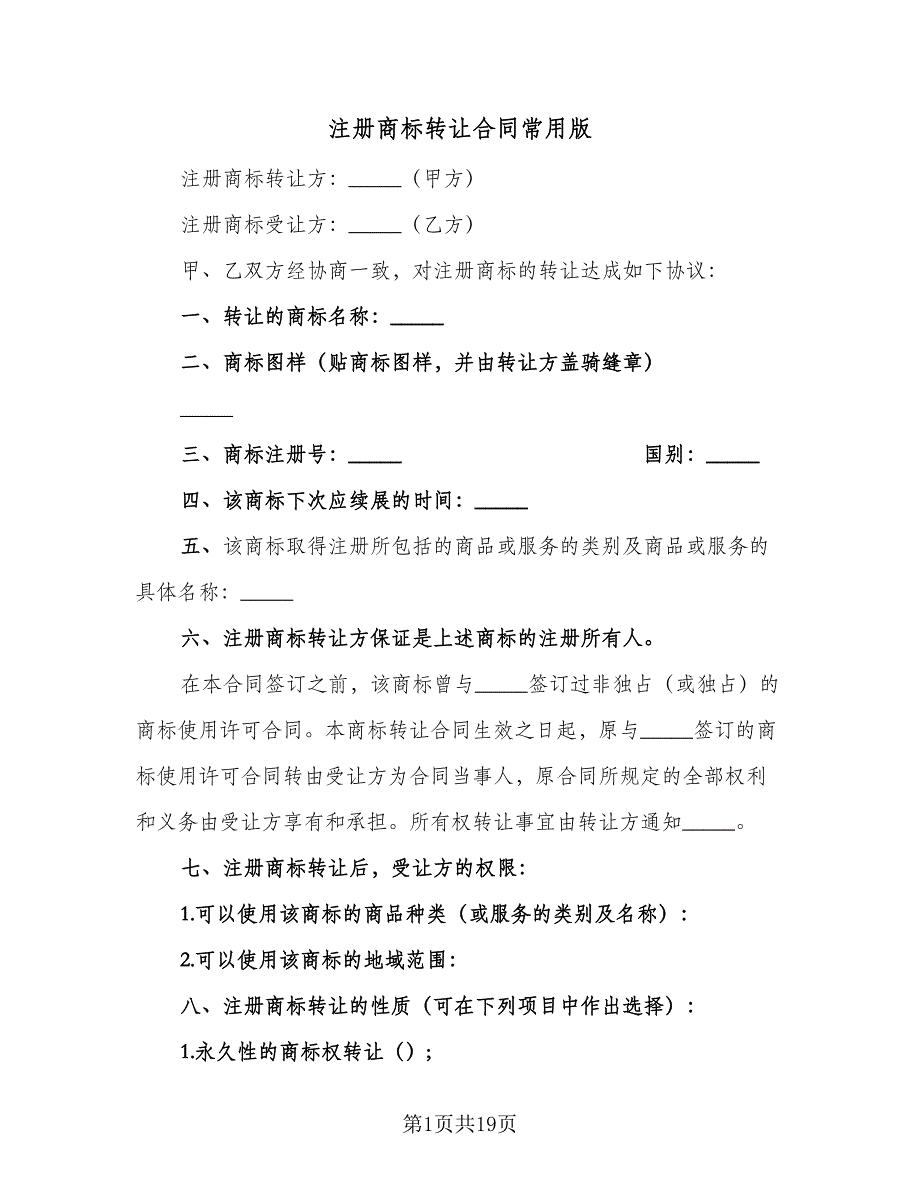 注册商标转让合同常用版（六篇）_第1页