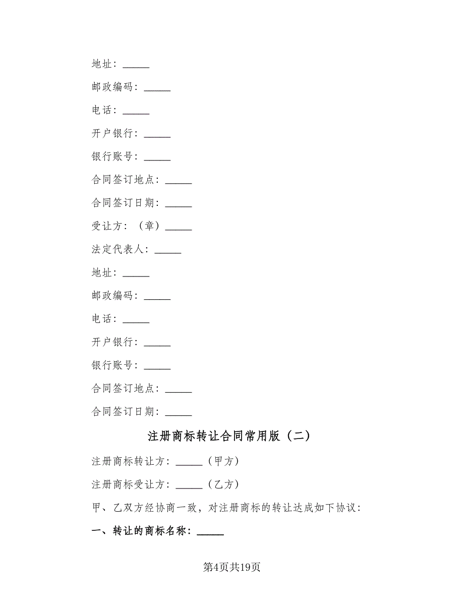 注册商标转让合同常用版（六篇）_第4页