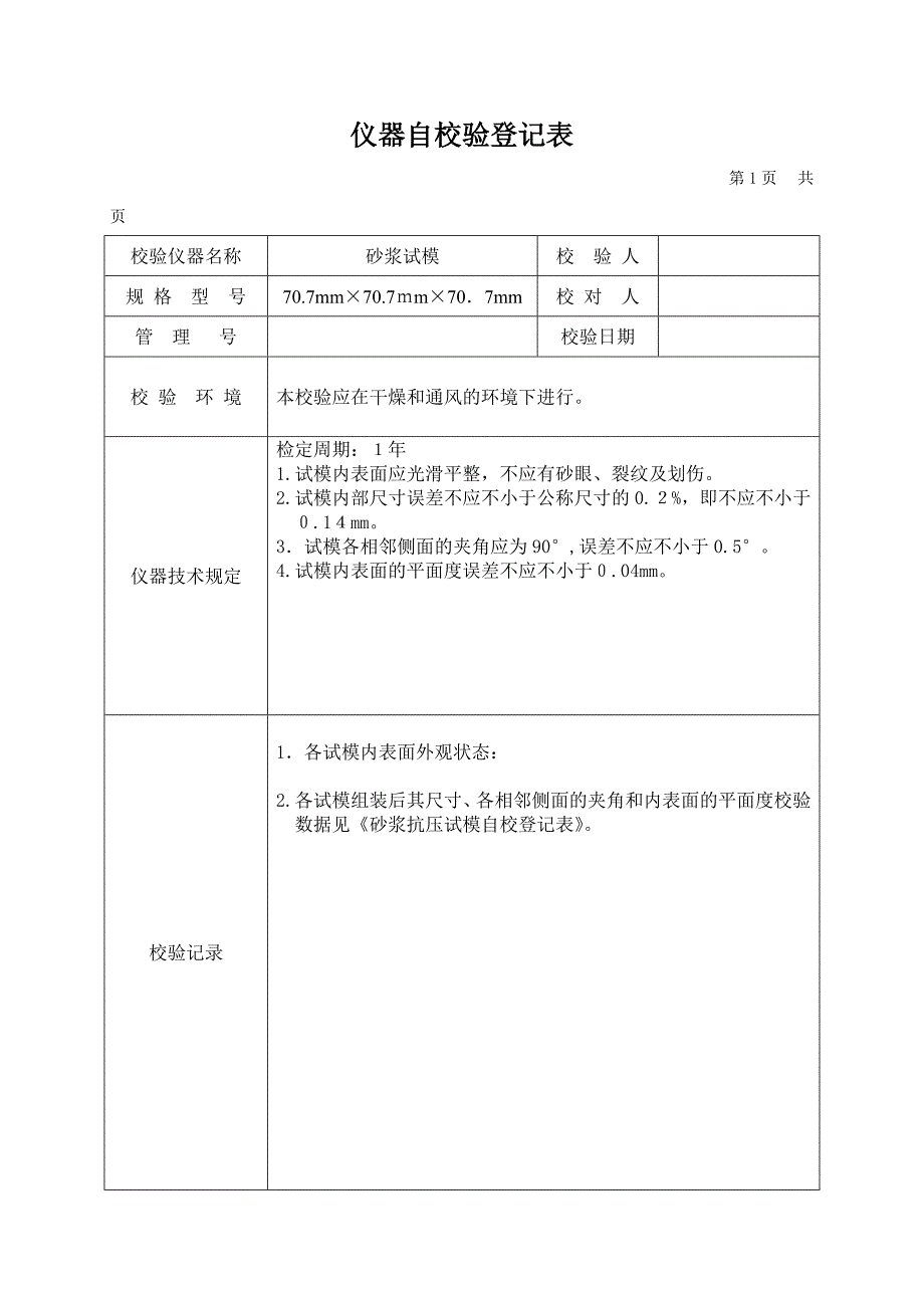 仪器自校验记录表(1)_第2页