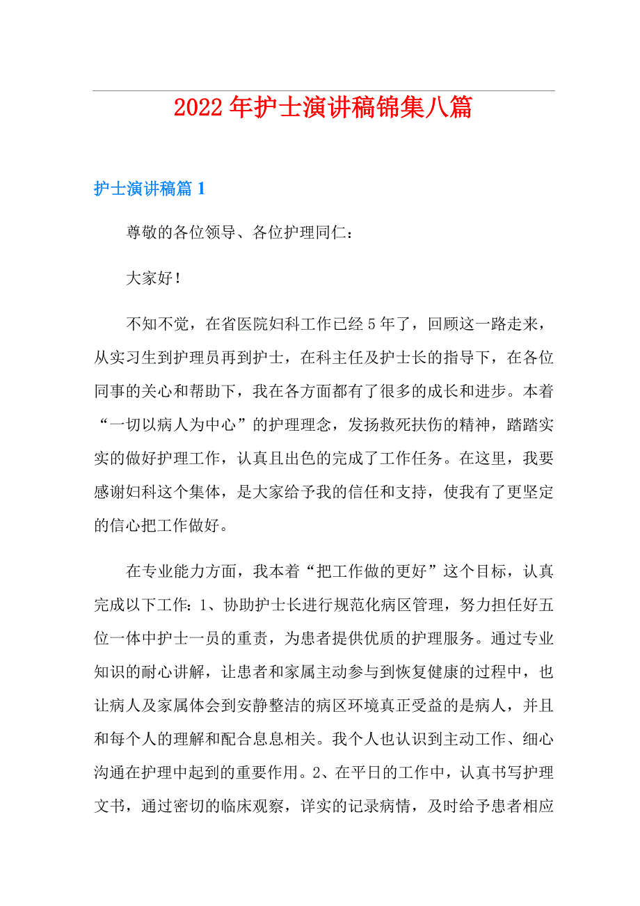 2022年护士演讲稿锦集八篇_第1页