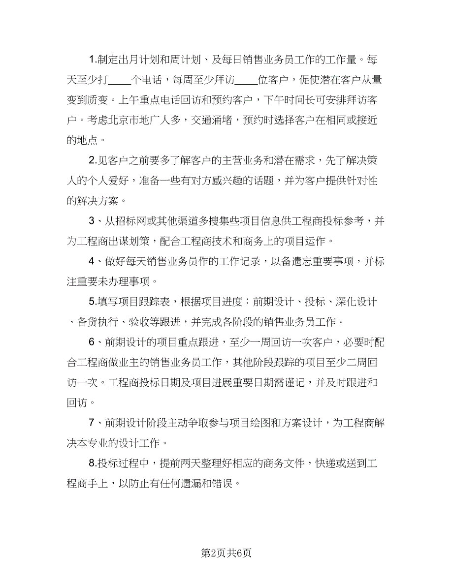 2023年业务员工作计划参考样本（二篇）_第2页