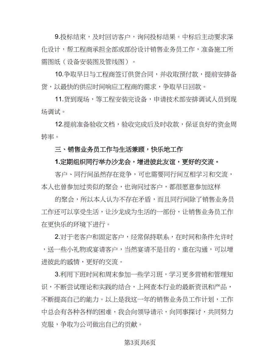 2023年业务员工作计划参考样本（二篇）_第3页