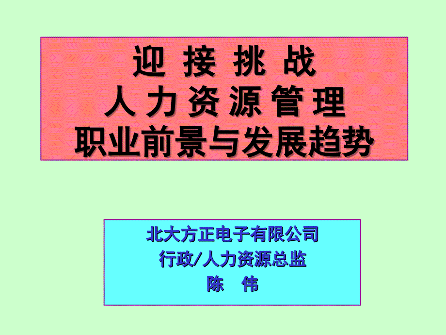 人力资源管理职业前景与发展趋势概述_第1页