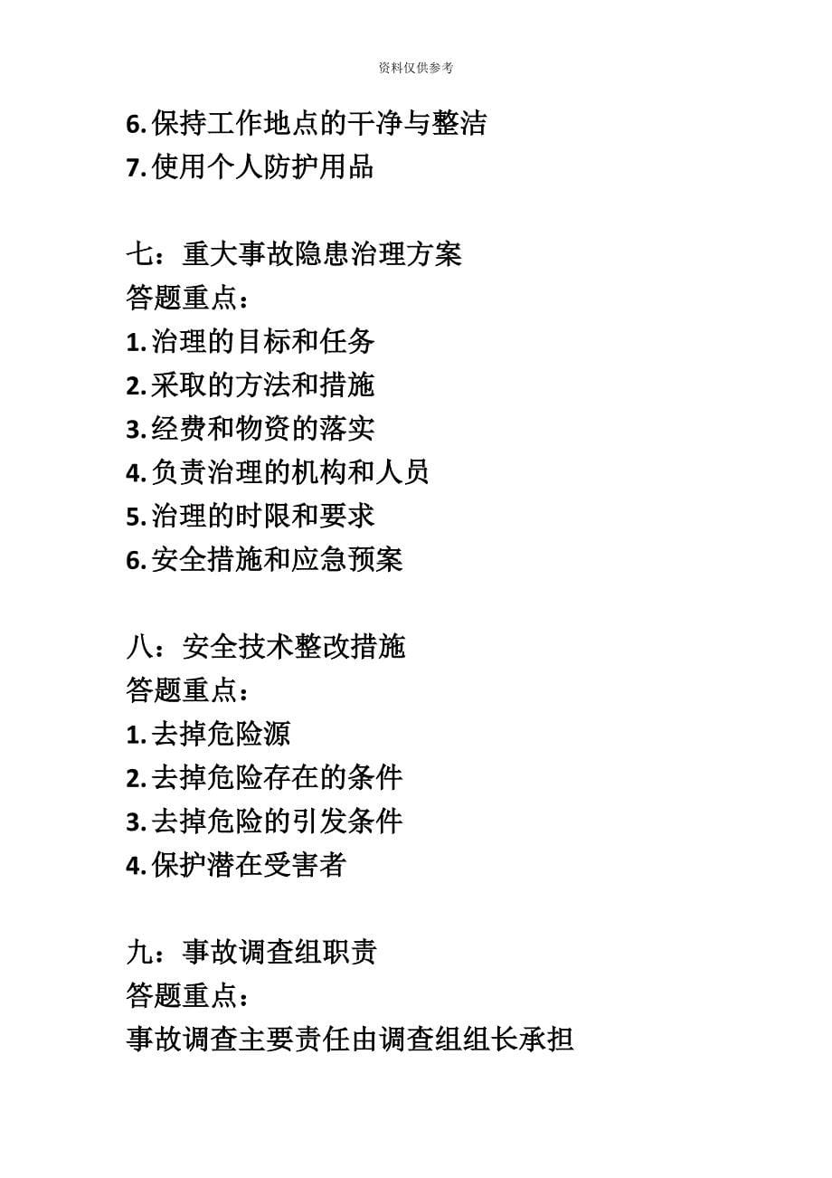 注册安全工程师事故案例万能答题模版请务必一字不差答题包过_第5页