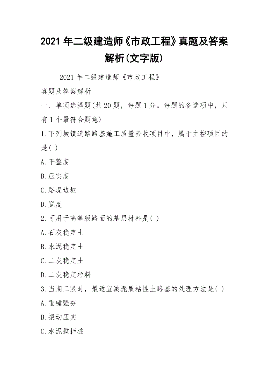 2021年二级建造师《市政工程》真题及答案解析(文字版)_第1页